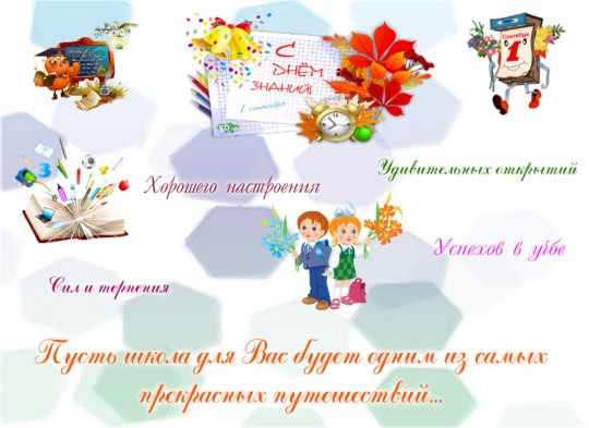 http://sh11-chaik.my1.ru/novosti/1_sentjabrja_pozdravlenie.jpg